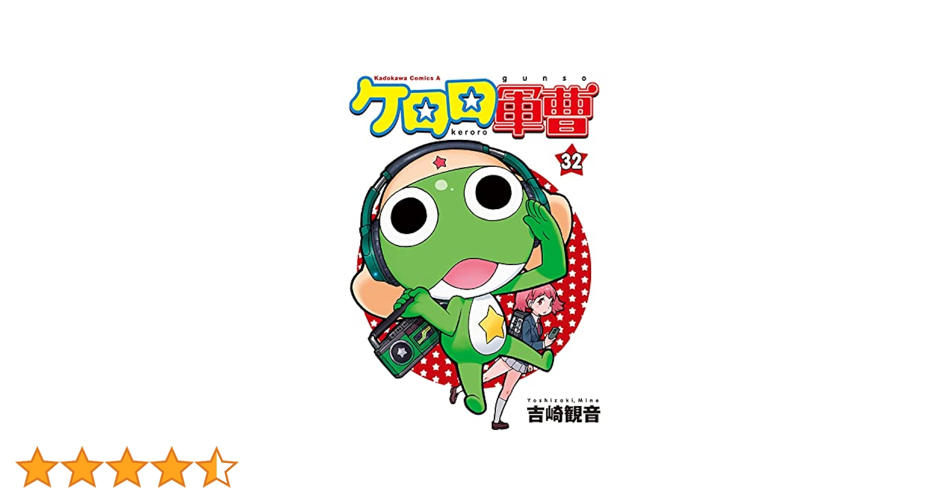 Amazon.co.jp: ケロロ軍曹 (32) (角川コミックス・エース